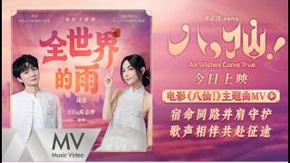 周深&Ella陳嘉樺《全世界的雨》(《八仙！》電影主題曲) 官方MV｜騰訊音樂發行頻道