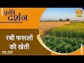 Krishi Darshan | कृषि दर्शन: रबी फसलों की खेती  | DD Kisan | Nov. 3, 2025