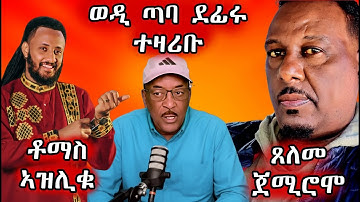 🔥ኢዳ ክትህብ ጀሚራ/ወዲ ጣባ ስምዕዎ/ቶማስ ኣዝሊቁ/ካሓሳይ በርሀ ጸለመ የጸልምዎ ኣለዉ🔥#eritreanmovie #eritreanmusic #eritrancomedi
