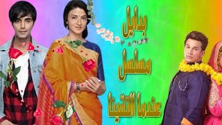 بدايل مسلسل عندما التقينا |مجلة بوليود