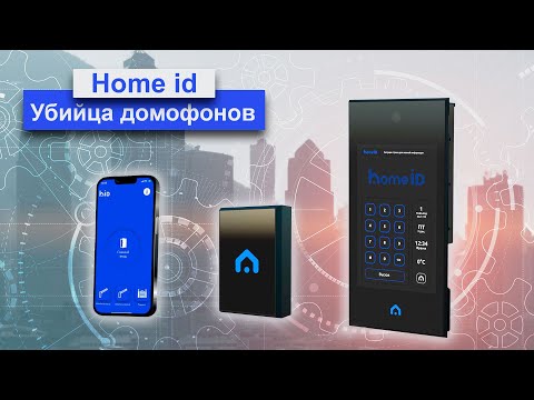 Видеодомофон нового поколения Home Id закроет все задачи контроля доступа Жилого комплекса