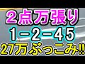 【競艇・ボートレース】万張り２点絞り27万ぶっこみ！！
