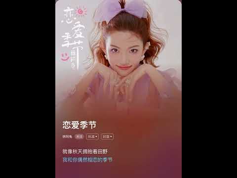 林阿兔-恋爱季节(新歌2022)