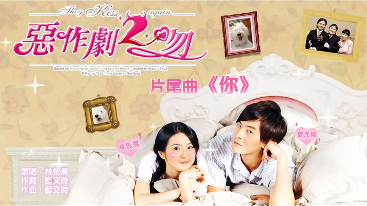 《惡作劇2吻|They Kiss Again》片尾曲《你》 演唱:林依晨 - YouTube