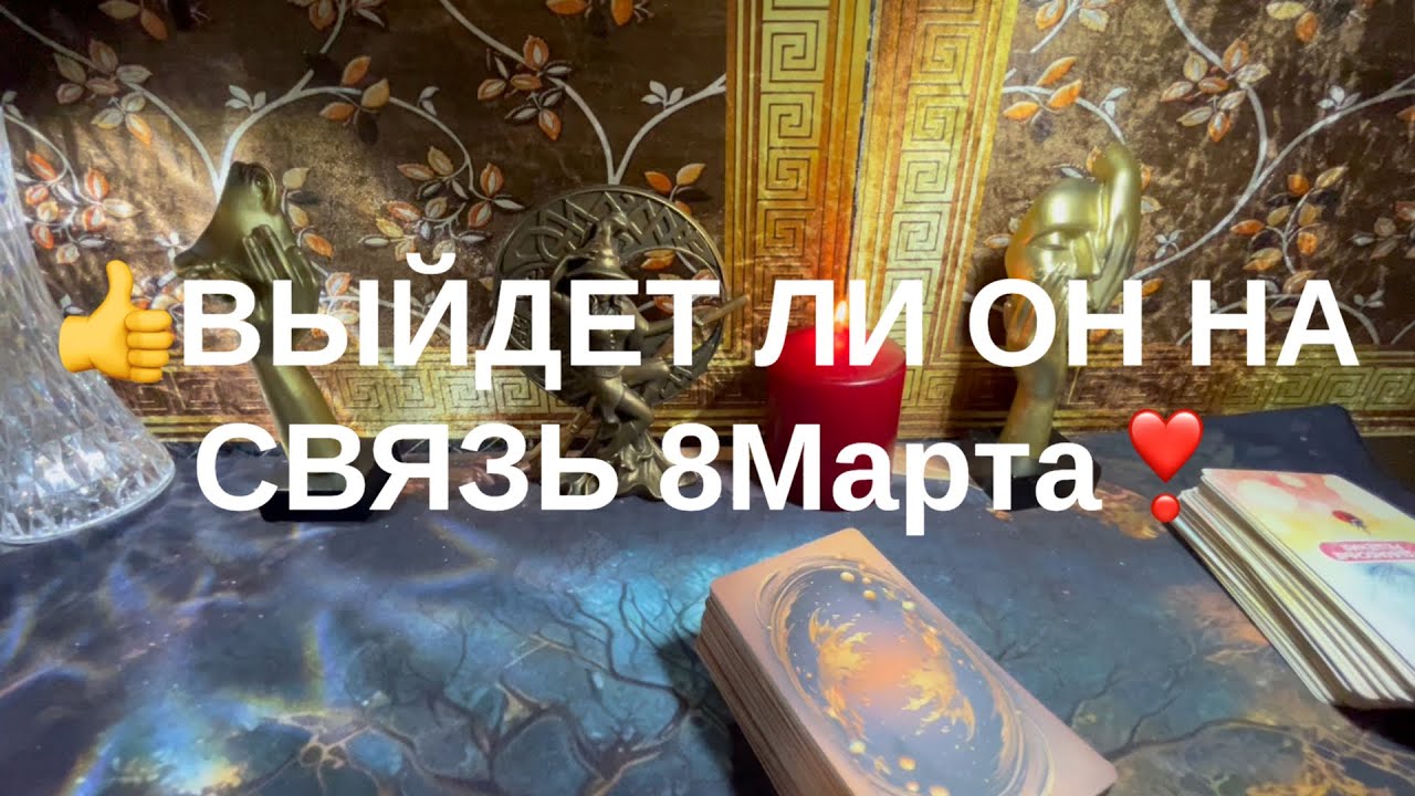 Выйдет ли он на связь 8 Марта💗