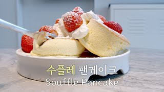 [Eng] 탱글탱글 두툼한 수플레 팬케이크 만들기 [노오븐] | Souffle pancake