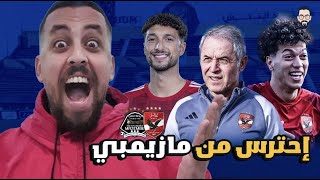 ليلة مباراة الأهلي و مازيمبي ... إحترس من مازيمبي يا أهلي