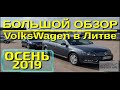 VolksWagen в Литве, ОСЕНЬ 2019! обзор ЦЕН! #РынокВильнюс #АвтоизЛитвы #ПригонАвто #Литва