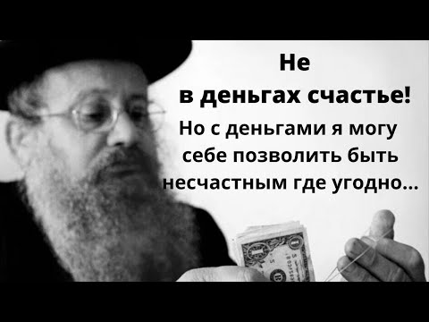 Еврейская мудрость про деньги // Поучительные пословицы и поговорки