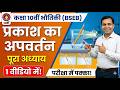 कक्षा 10 भौतिकी: प्रकाश का अपवर्तन | Bihar Board Class 10th Physics Chapter 2 by albert sir