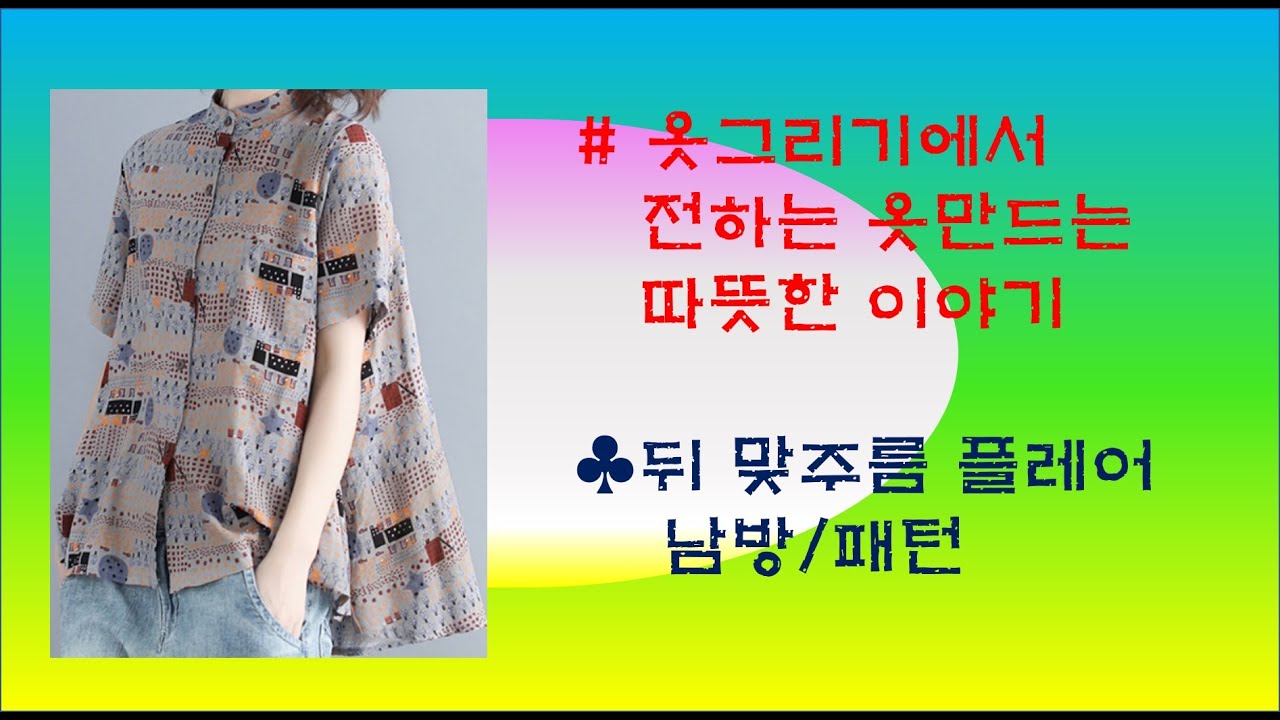 #뒤판 맞주름 플레어 남방/패턴#옷그리기#이미지#imagine clothes#남방만들기