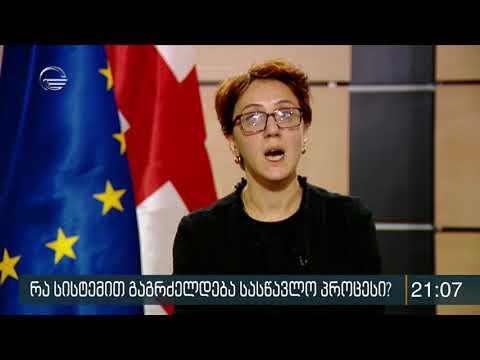 რა სისტემით გაგრძელდება სასწავლო პროცესი