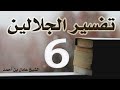 ٦ تفسير الجلالين سورة البقرة ١١٦ ١٣٨ الشيخ عادل بن أحمد