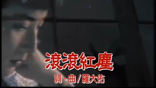 陳淑樺 - 滾滾紅塵【HD】