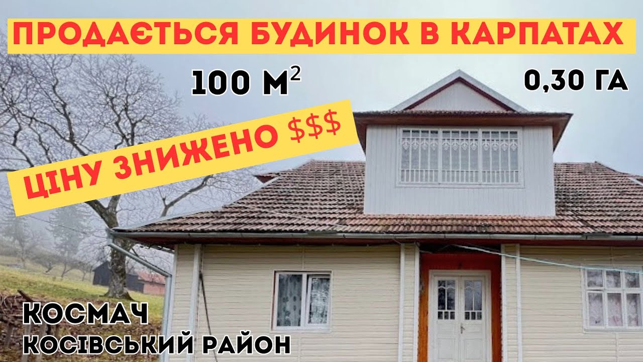 ПРОДАЄТЬСЯ БУДИНОК В КАРПАТАХ. КОСІВСЬКИЙ РАЙОН.