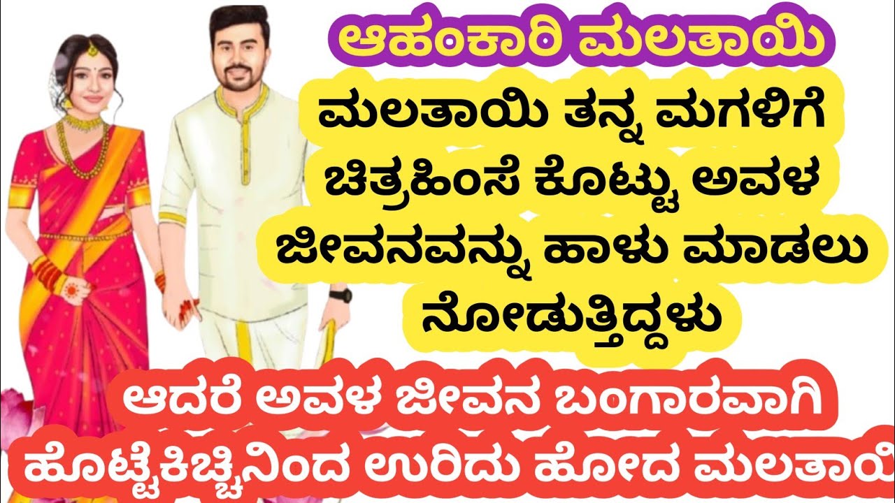 ಅಹಂಕಾರಿ ಮಲತಾಯಿ ಮಗಳ ಜೀವನ ಹಾಳು ಮಾಡಲು ನೋಡಿದರೆ , ಮಗಳ ಬಾಳು ಚಿನ್ನವಾಯಿತು@kathekiranakannada 