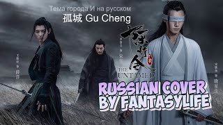 孤城 Gu Cheng [The Untamed OST] - Russian cover by FantasyLife II НА РУССКОМ