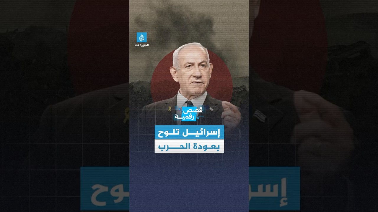 قصة رقمية - إسرائيل تلوح بعودة الحرب في #غزة، وترامب يهدد حماس