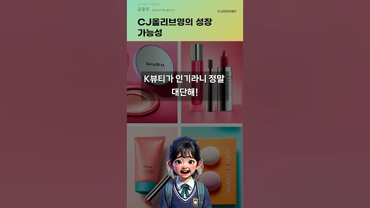 CJ올리브영의 성장 가능성 #20250625#주식#증권정보#주식정보