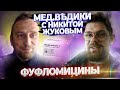 Фуфломицины – вещества облегчающие только кошелек