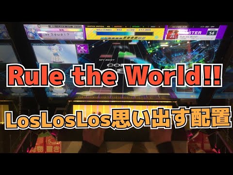 【CHUNITHM】AJC(理論値) Rule the World!!【MASTER 14】手元