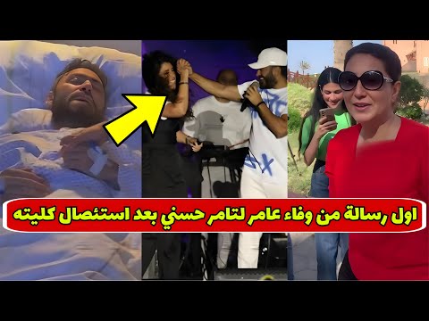 ربنا يديه على قد نيته أول رسالة من وفاء عامر ل تامر حسني بعد أزمته الصحية