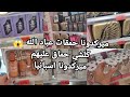 ميركدونا هبلت عباد لله كلشي مصدوم لهنا ولي في مغرب هدايا وعطور منتوجات جديدة راس العام