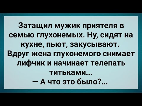 Жена Глухонемого Сняла Лифчик И Показала! Сборник Свежих Анекдотов! Юмор!