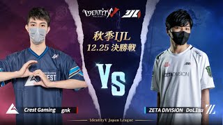 IdentityVJapanLeague プレイオフ Day4  決勝戦 ( 2022年秋季IJL )