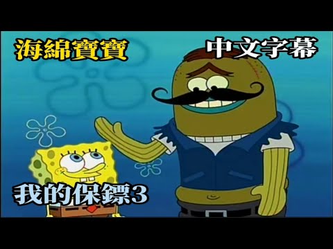 海綿寶寶 我的保鏢 第三段（中文字幕）