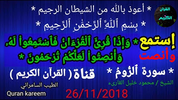 سورة الروم بصوت الشيخ محمود خليل القارئ