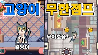 무야호옹~🐱고양이 무한 점프하기~【캣점프】Cat Jump screenshot 3