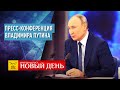 ПРЕСС-КОНФЕРЕНЦИЯ ВЛАДИМИРА ПУТИНА–ТЕСТ НА ПРАВДУ–МИФ О РУССКОЙ ЛЕНИ