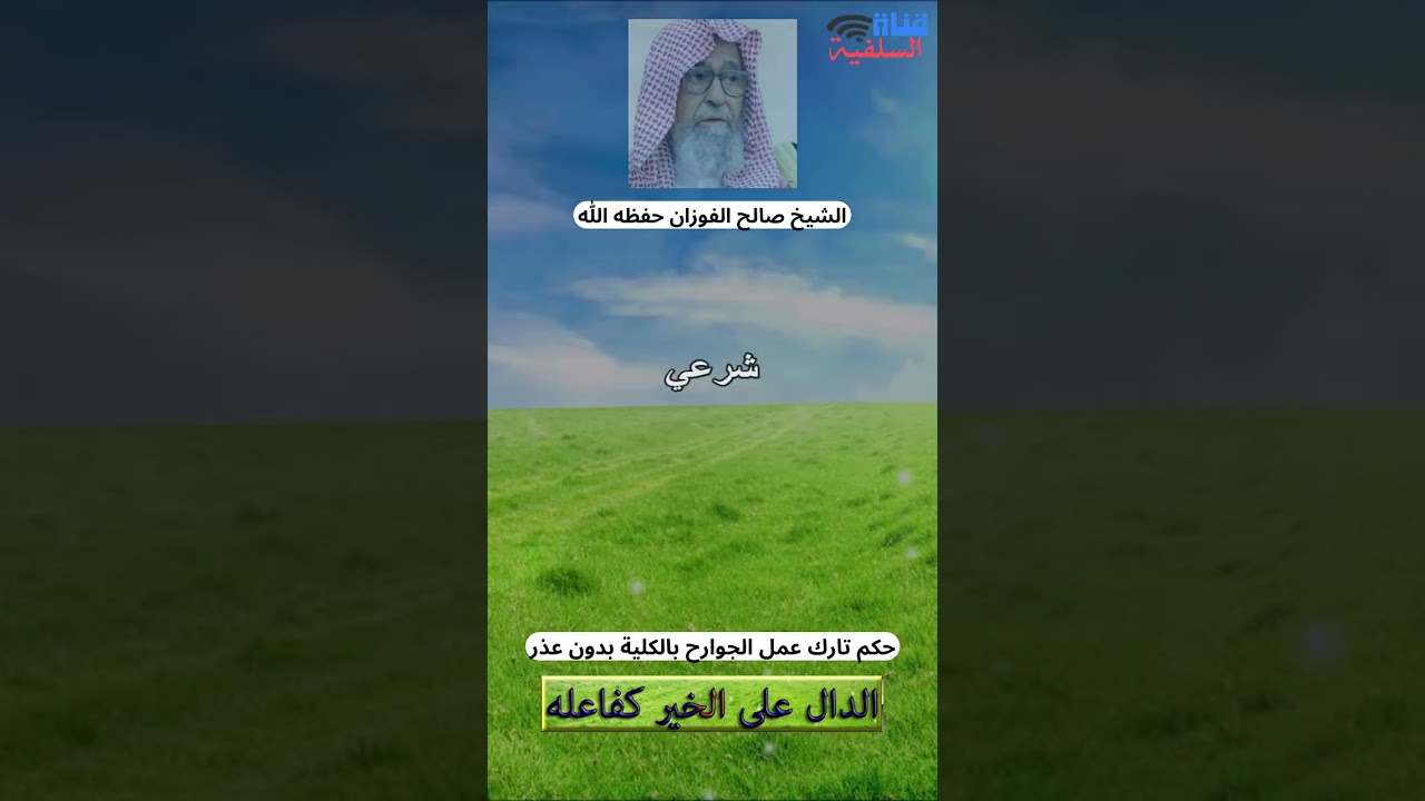 حكم تارك عمل الجوارح بالكلية بدون عذر : الشيخ صالح الفوزان حفظه الله