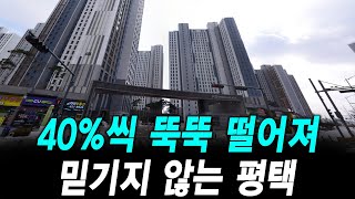 40%씩 뚝뚝 떨어져 믿기지 않는 평택