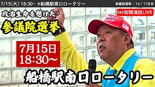 【立花孝志】船橋駅南口ロータリーにて街頭演説会！ 2025年7月15日18時半〜 #立花孝志 #NHK党 街頭演説 #参議院選挙