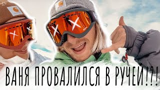 Ваня провалился в ручей/Сноуборд в Сочи/В гостях у Хаски