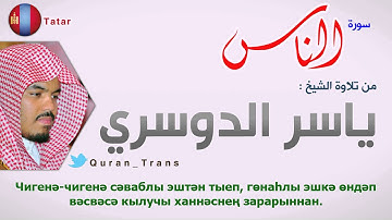 سورة الناس مترجمة بالتتاري للشيخ ياسر الدوسري ,Translations Sura Al-nas in Tatar tele tatarça