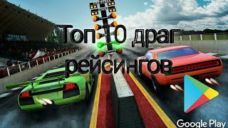 Топ- 10 гонок в стиле Drag Racing на android