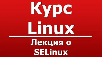 Лекция о SELinux