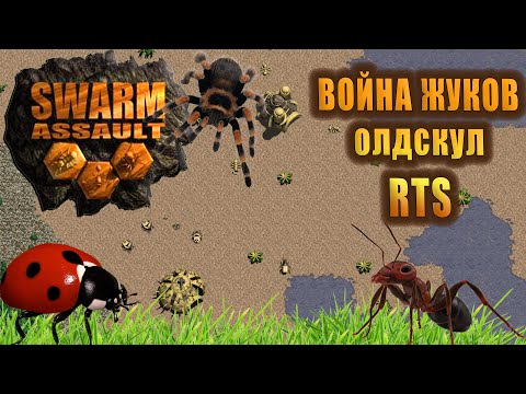 Война Жуков (Swarm Assault) - Олдскул RTS (1999)