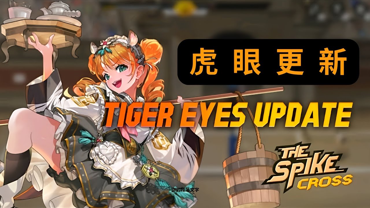 The Spike Cross】 🐯虎眼更新!!!🐯 1/16 登場~~~ 4K60FPS ❤️ - YouTube