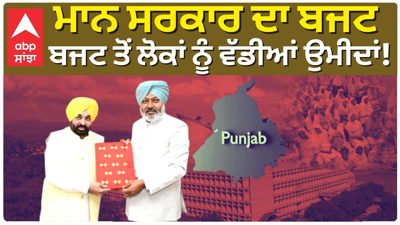 Punjab Budget Session: 16ਵੀਂ Punjab Vidhan Sabha ਦਾ 12ਵਾਂ (ਬਜਟ) ਇਜਲਾਸ | 8 March | Live | Abp Sanjha