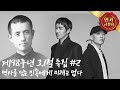 [무도 결방특집] 무한도전X역사 : 윤동주 - 황광희 & 개코, 위대한 유산 MBC170301방송