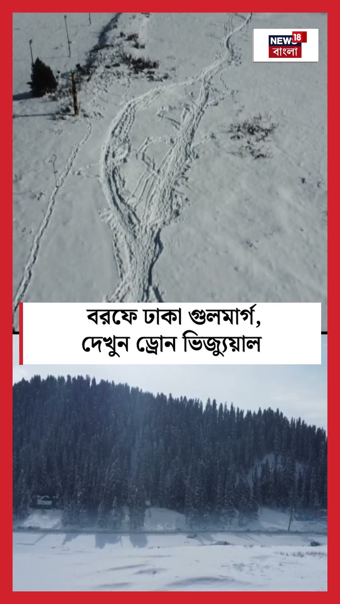 বরফে ঢাকা Gulmarg , দেখুন Drone visuals | Bangla News | N18S | #shorts