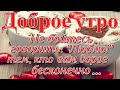 С добрым утром/ Хорошего дня/ Не бойтесь говорить:"Люблю!" тем, кто вам дорог бесконечно..