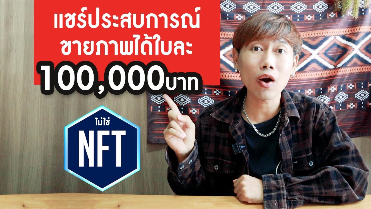 แชร์ประสบการณ์ขายภาพออนไลน์ได้ใบละ 100,000บาท by Waraacademy.com
