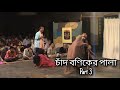 Chand boniker pala   part 3  pathasena  sambhu mitra  third theatre  angan potrika