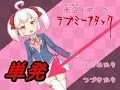 もはやR18‼【赤沼イヂコのラブミーアタック】《単発》実況プレイ