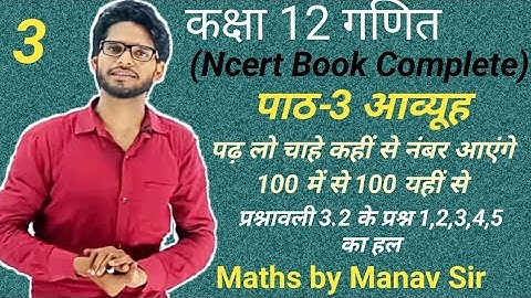 कक्षा 12 गणित Complete ncert Book | पाठ-3 आव्यूह | प्रश्नावली 3.2 के प्रश्न 1 से 5 | Manav Sir maths